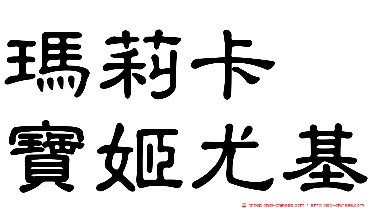 瑪莉卡　寶姬尤基